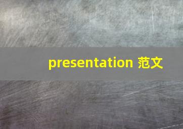 presentation 范文